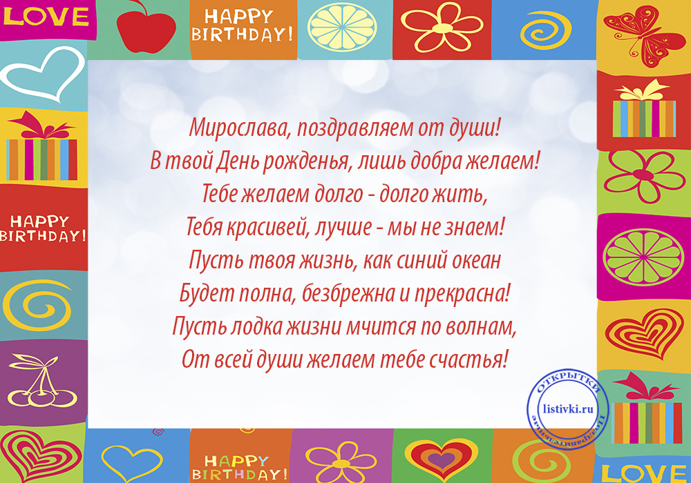 Поздравления С Днем Рождения Девочке Мирославе